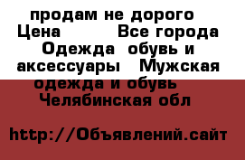 продам не дорого › Цена ­ 300 - Все города Одежда, обувь и аксессуары » Мужская одежда и обувь   . Челябинская обл.